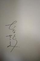 アイリス　（署名・サイン入り）