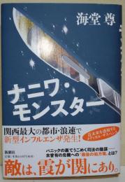 ナニワ・モンスター　（署名・サイン入り）