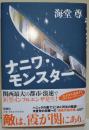 ナニワ・モンスター　（署名・サイン入り）