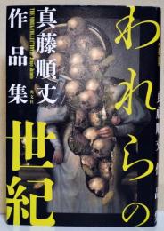 われらの世紀　（署名・サイン入り）