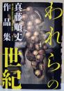 われらの世紀　（署名・サイン入り）
