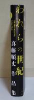 われらの世紀　（署名・サイン入り）