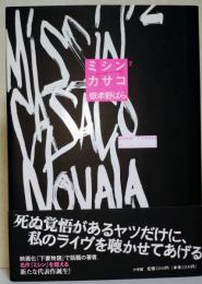 ミシン2/カサコ　（署名・サイン入り）