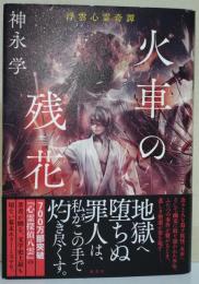 火車の残花　（署名・サイン入り）