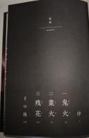 火車の残花　（署名・サイン入り）