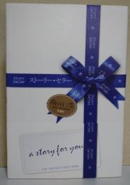 ストーリー・セラー　（署名・サイン入り）