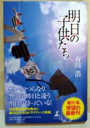 明日の子供たち　（署名・サイン入り）