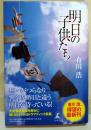 明日の子供たち　（署名・サイン入り）
