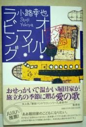 オール・マイ・ラビング : 東京バンドワゴン　（署名・サイン入り）