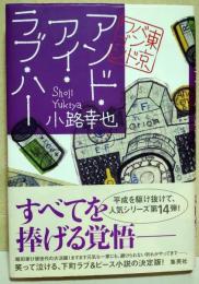 アンド・アイ・ラブ・ハー : 東京バンドワゴン　（署名・サイン入り）