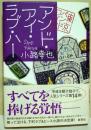 アンド・アイ・ラブ・ハー : 東京バンドワゴン　（署名・サイン入り）