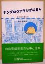 ナンダロウアヤシゲな日々 : 本の海で溺れて　（署名・サイン入り）