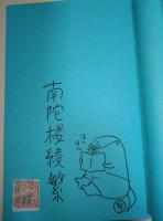 ナンダロウアヤシゲな日々 : 本の海で溺れて　（署名・サイン入り）