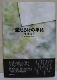 泥だらけの手帖　（署名・サイン入り）