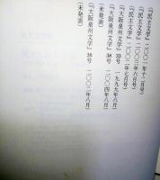 泥だらけの手帖　（署名・サイン入り）