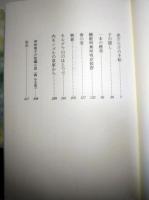 泥だらけの手帖　（署名・サイン入り）