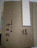 泥だらけの手帖　（署名・サイン入り）