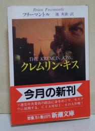 クレムリン・キス