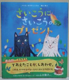 さいこうにさいこうのプレゼント