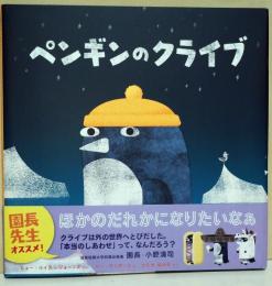 ペンギンのクライブ