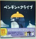 ペンギンのクライブ