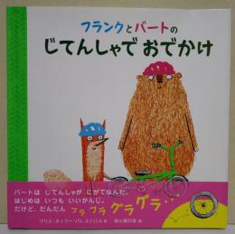 フランクとバートのじてんしゃでおでかけ