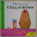 フランクとバートのじてんしゃでおでかけ