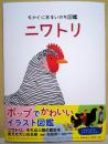ニワトリ