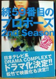 59番目のプロポーズ　続(2nd season)　（署名・サイン入り）