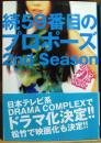59番目のプロポーズ　続(2nd season)　（署名・サイン入り）