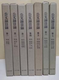 公文録目録　７冊