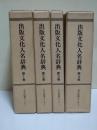 出版文化人名辞典 第1～4巻 4冊揃