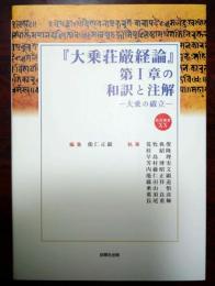 『大乗荘厳経論』第1章の和訳と注解 : 大乗の確立