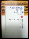 『大乗荘厳経論』第1章の和訳と注解 : 大乗の確立