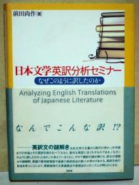 日本文学英訳分析セミナー : なぜこのように訳したのか
