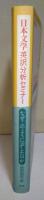日本文学英訳分析セミナー : なぜこのように訳したのか