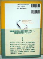 日本文学英訳分析セミナー : なぜこのように訳したのか