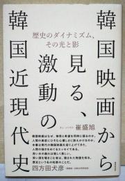 韓国映画から見る、激動の韓国近現代史　歴史のダイナミズム、その光と影