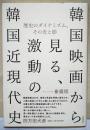韓国映画から見る、激動の韓国近現代史　歴史のダイナミズム、その光と影