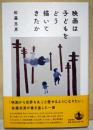 映画は子どもをどう描いてきたか