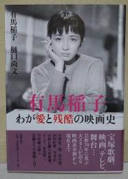 有馬稲子 わが愛と残酷の映画史