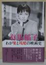 有馬稲子 わが愛と残酷の映画史