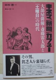 キネマ/新聞/カフェー : 大部屋俳優・斎藤雷太郎と『土曜日』の時代