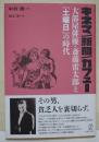キネマ/新聞/カフェー : 大部屋俳優・斎藤雷太郎と『土曜日』の時代