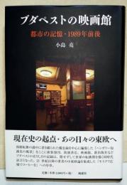 ブダペストの映画館