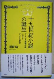 十九世紀小説の誕生　ディケンズ前期小説におけるジャンルの変容