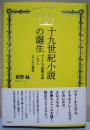 十九世紀小説の誕生　ディケンズ前期小説におけるジャンルの変容