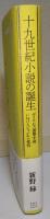 十九世紀小説の誕生　ディケンズ前期小説におけるジャンルの変容