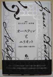オースティンとエリオット　〈深遠なる関係〉の謎を探る