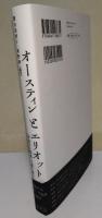 オースティンとエリオット　〈深遠なる関係〉の謎を探る